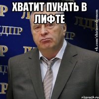 хватит пукать в лифте 