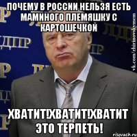 почему в россии нельзя есть маминого племяшку с картошечкой хватит!хватит!хватит это терпеть!