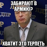 забирают в армию? хватит это терпеть