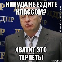 никуда не ездите классом? хватит это терпеть!