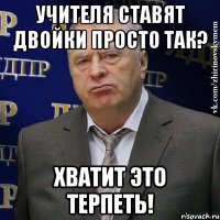 учителя ставят двойки просто так? хватит это терпеть!