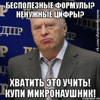 бесполезные формулы? ненужные цифры? хватить это учить! купи микронаушник!