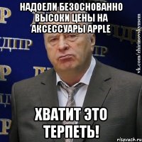 надоели безоснованно высоки цены на аксессуары apple хватит это терпеть!