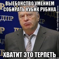 выебонство умением собирать кубик рубика хватит это терпеть