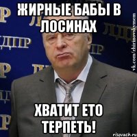 жирные бабы в лосинах хватит ето терпеть!