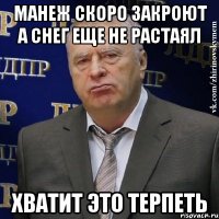 манеж скоро закроют а снег еще не растаял хватит это терпеть