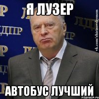 я лузер автобус лучший