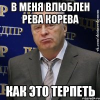 в меня влюблен рева корева как это терпеть