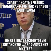 хватит писать в четких пабликах о том как из тазов валят басы имея в виду беспонтовую китайскую шляпо-акустику mystery