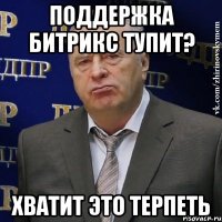 поддержка битрикс тупит? хватит это терпеть