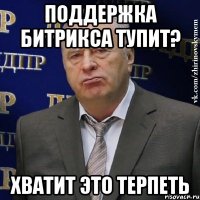 поддержка битрикса тупит? хватит это терпеть