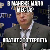 в манеже мало места? хватит это терпеть !