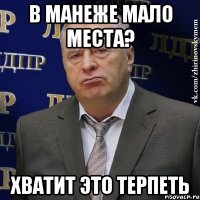 в манеже мало места? хватит это терпеть