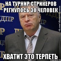 на турнир стрикеров регнулось 30 человек хватит это терпеть