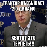 трактор въёбывает 2:0 динамо хватит это терпеть!!!