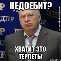 недоебит? хватит это терпеть!