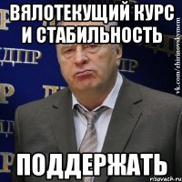 вялотекущий курс и стабильность поддержать