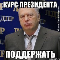 курс президента поддержать