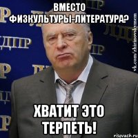 вместо физкультуры-литература? хватит это терпеть!