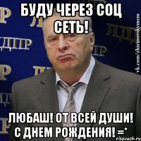 буду через соц сеть! любаш! от всей души! с днем рождения! =*