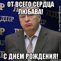 от всего сердца любава! с днем рождения!