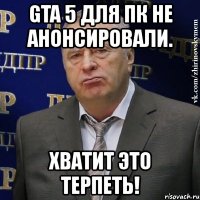 gta 5 для пк не анонсировали. хватит это терпеть!