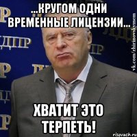 ...кругом одни временные лицензии... хватит это терпеть!