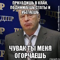 приходишь в клан, поднимаешь статы и убегаешь чувак ты меня огорчаешь