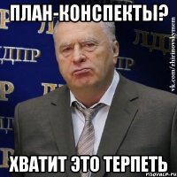 план-конспекты? хватит это терпеть