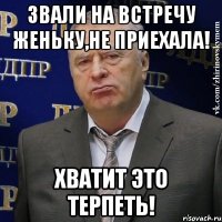 звали на встречу женьку,не приехала! хватит это терпеть!