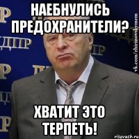 наебнулись предохранители? хватит это терпеть!