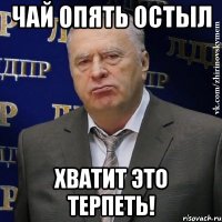 чай опять остыл хватит это терпеть!