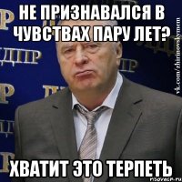 не признавался в чувствах пару лет? хватит это терпеть