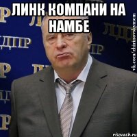 линк компани на намбе 