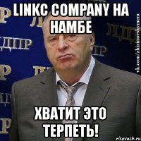 linkc company на намбе хватит это терпеть!