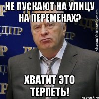 не пускают на улицу на переменах? хватит это терпеть!