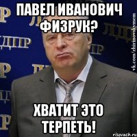 павел иванович физрук? хватит это терпеть!