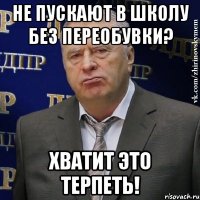 не пускают в школу без переобувки? хватит это терпеть!