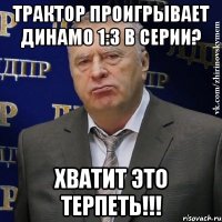 трактор проигрывает динамо 1:3 в серии? хватит это терпеть!!!