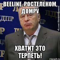 beeline, ростелеком, домру хватит это терпеть!