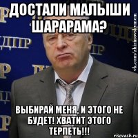 достали малыши шарарама? выбирай меня, и этого не будет! хватит этого терпеть!!!