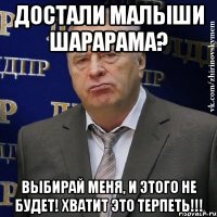 достали малыши шарарама? выбирай меня, и этого не будет! хватит это терпеть!!!