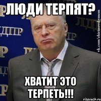 люди терпят? хватит это терпеть!!!