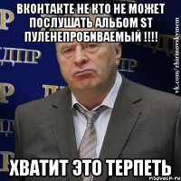 вконтакте не кто не может послушать альбом st пуленепробиваемый !!! хватит это терпеть