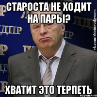 староста не ходит на пары? хватит это терпеть