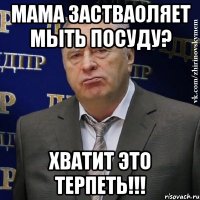 мама застваоляет мыть посуду? хватит это терпеть!!!