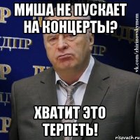 миша не пускает на концерты? хватит это терпеть!