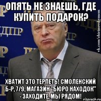 опять не знаешь, где купить подарок? хватит это терпеть! смоленский б-р, 7/9, магазин "бюро находок" - заходите, мы рядом!