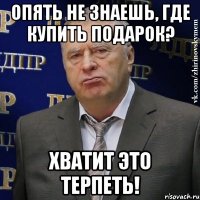 опять не знаешь, где купить подарок? хватит это терпеть!