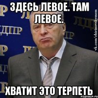 здесь левое. там левое. хватит это терпеть